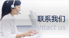 联系我们