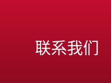 联系我们