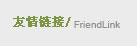 友情链接