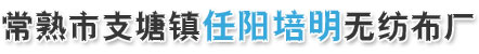 常熟市支塘镇任阳培明无纺布厂